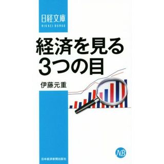 経済を見る３つの目 日経文庫／伊藤元重(著者)(ビジネス/経済)