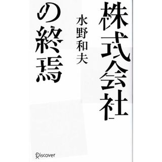 株式会社の終焉／水野和夫(著者)(ビジネス/経済)