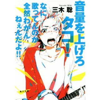 音量を上げろタコ！　なに歌ってんのか全然わかんねぇんだよ！！ 角川文庫／三木聡(著者)(文学/小説)