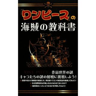 『ワンピース』の海賊の教科書／ＯＮＥ　ＰＩＥＣＥ考察会【著】(アート/エンタメ)