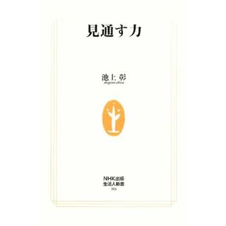 見通す力 生活人新書／池上彰【著】(人文/社会)
