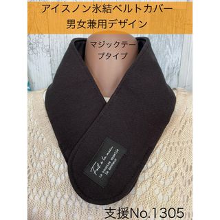 支援 No.1305 アイスノン 氷結ベルト カバー ネッククーラー マジック