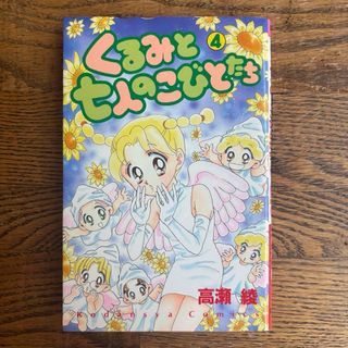 講談社 - くるみと七人のこびとたち4