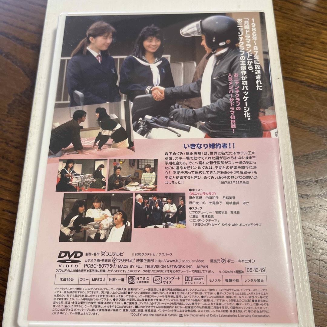 おニャン子クラブ　　いきなり婚約者　　DVD 福永恵規　　内海和子 エンタメ/ホビーのDVD/ブルーレイ(TVドラマ)の商品写真