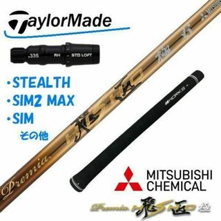 テーラーメイド(TaylorMade)の最新Qi35対応テーラーメイド用スリーブ付 三菱ケミカル製 プレミア飛匠(クラブ)