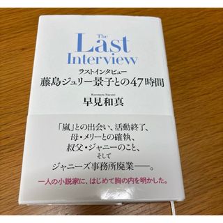 ラストインタビュー 藤島ジュリー景子との47時間(アート/エンタメ)