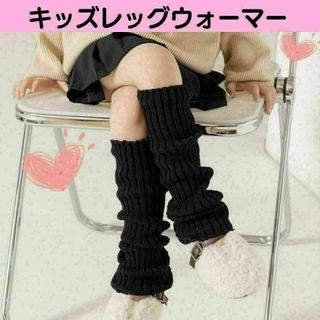 レッグウォーマー 黒 ブラック 女の子 ルーズソックス キッズ ギャル　制服