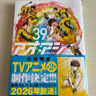 ショウガクカン(小学館)のアオアシ 39巻(青年漫画)