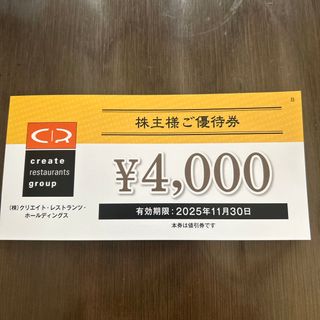 クリエイトレストランツホールディングス 株主優待券4000円(レストラン/食事券)