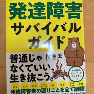 ダイヤモンド社 - 発達障害サバイバルガイド