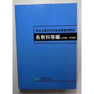 （新品）特別支援学校学習指導要領解説 各教科等編(小学部・中学部)(人文/社会)