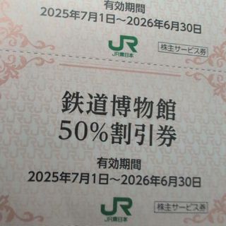 ジェイアール(JR)のJR東日本優待券の鉄道博物館半額割引券4枚750円(美術館/博物館)