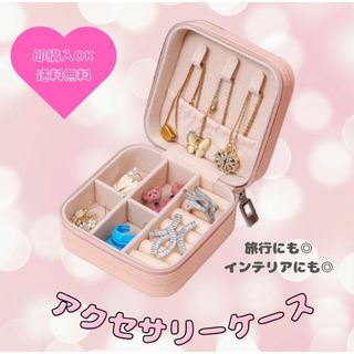 【ピンク】ジュエリーボックス　アクセサリー　ケース　コンパクト　持ち運び(小物入れ)