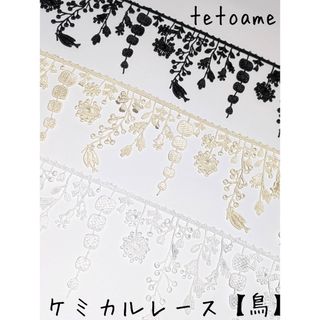 ●ケミカルレース●全3色●鳥●フリンジ●ぶら下がりレース(各種パーツ)