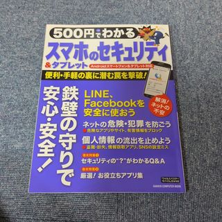５００円でわかるスマホ＆タブレットのセキュリティ(コンピュータ/IT)