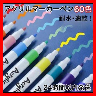 60色 アクリルマーカーペン 水性 防水 速乾 耐水 布 デコレーション