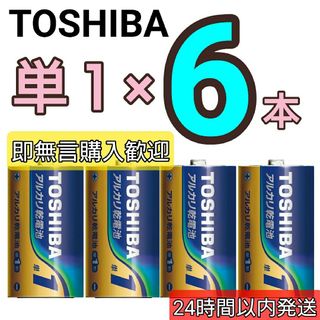トウシバ(東芝)の①ラジオ 備え TOSHIBAアルカリ乾電池単一形6本 単１電池 単1 5年保管(その他)