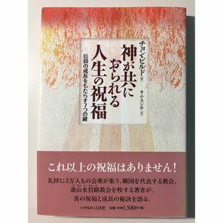 『神が共におられる人生の祝福』チョン・ピルド著／キム・スンホ 訳