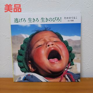 逃げろ生きろ生きのびろ！