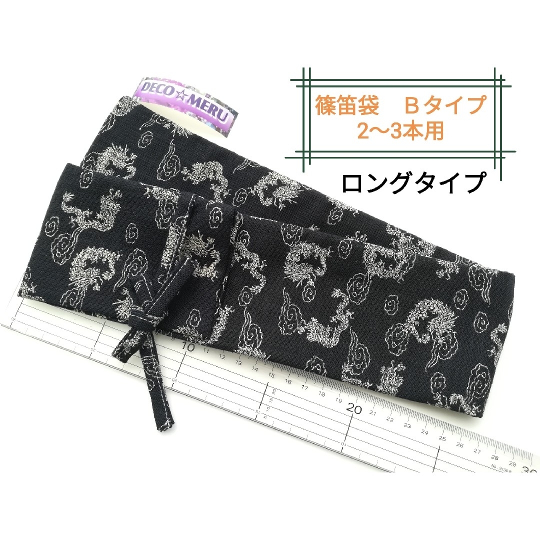 篠笛袋　ロングタイプ　Ｂタイプ　パリッと裏地やや薄手　龍柄　684番 楽器の和楽器(横笛)の商品写真