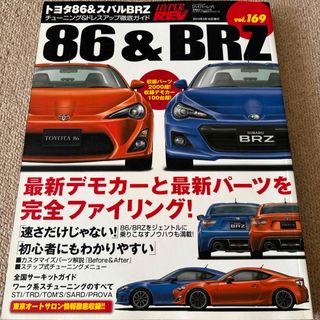 【送料込み】ハイパーレブ vol.169 トヨタ８６＆スバルＢＲＺ(車/バイク)