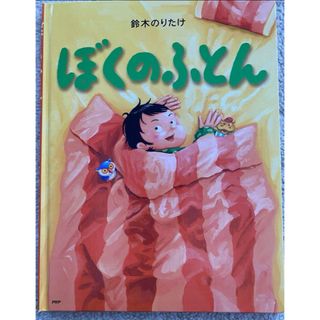 ぼくのふとん(絵本/児童書)