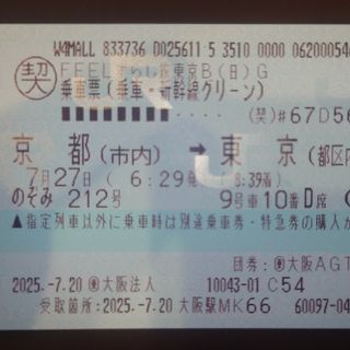 【手渡し】新幹線 京都→東京 グリーン車 ※変更不可(鉄道乗車券)