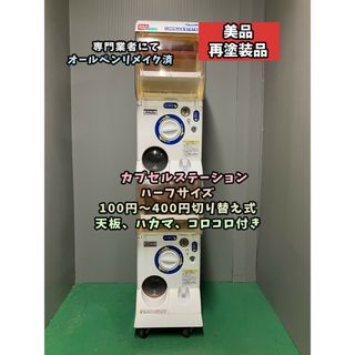 美品CFR-31 オールペンリメイク【バンダイカプセルステーション】上下段セット