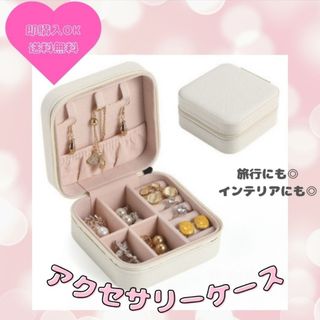 ジュエリーボックス　アクセサリー　ケース　持ち運び　るコンパクト