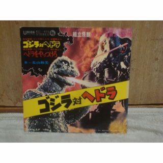 【組立怪獣カラー歌詞カード付】ゴジラ対ヘドラ / ヘドラをやっつけろ 北山和美 (その他)