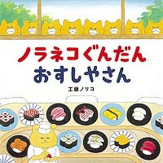ノラネコぐんだんおすしやさん   /白泉社/工藤ノリコ（ハードカバー）(絵本/児童書)