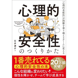 心理的安全性のつくりかた 「心理的柔軟性」が困難を乗り越えるチームに変える  /日本能率協会マネジメントセンタ-/石井遼介（単行本）(ビジネス/経済)