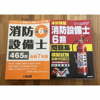消防設備士６類　参考書＆問題集セット(資格/検定)