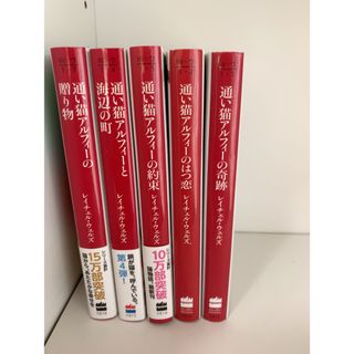 通い猫アルフィ－　5冊セット(その他)