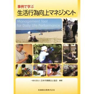 事例で学ぶ生活行為向上マネジメント／日本作業療法士協会(健康/医学)