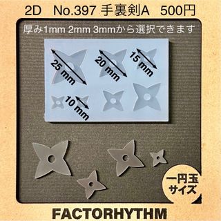 No.397 手裏剣A　シリコンモールド　武器　忍者　型　レジン(各種パーツ)