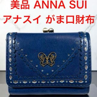 アナスイ(ANNA SUI)の美品 ANNA SUI アナスイ がま口 バタフライ柄 三つ折り財布 ネイビー(財布)