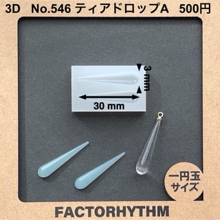 No.546 ティアドロップA　型　シリコンモールド　ドロップビーズ　レジン(各種パーツ)