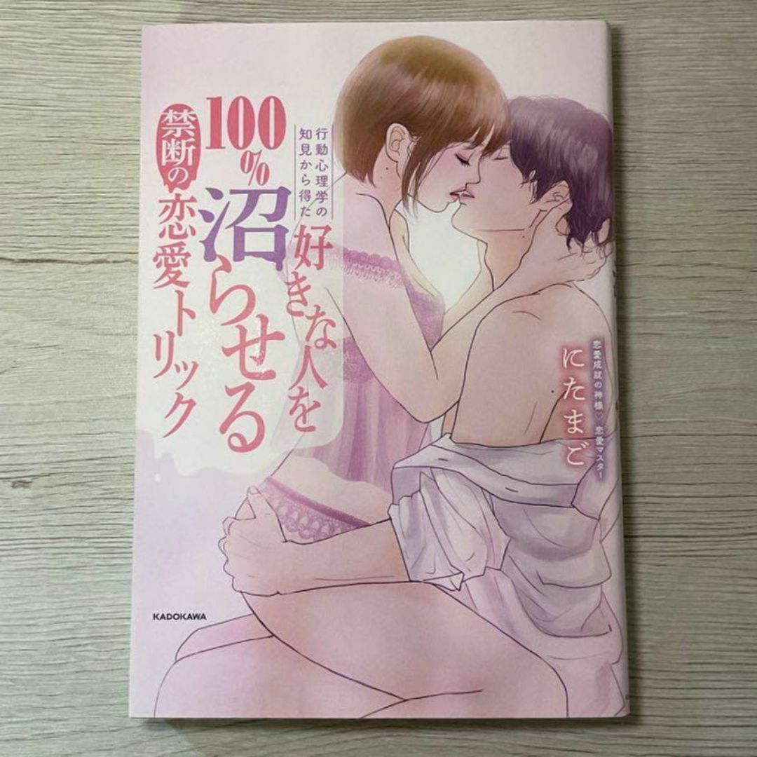 行動心理学の知見から得た 好きな人を100%沼らせる禁断の恋愛トリック エンタメ/ホビーの本(趣味/スポーツ/実用)の商品写真