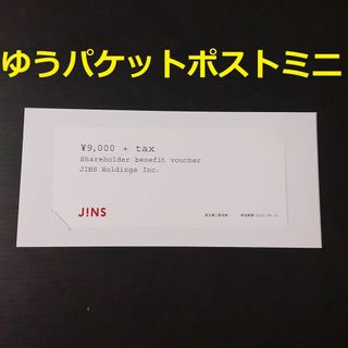 JINS ジンズ 株主優待券 9000円(ショッピング)