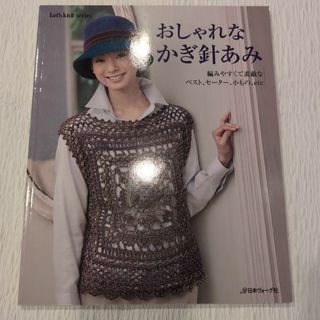 おしゃれなかぎ針あみ : 編みやすくて素敵なベスト、セーター、小もの、etc(趣味/スポーツ/実用)