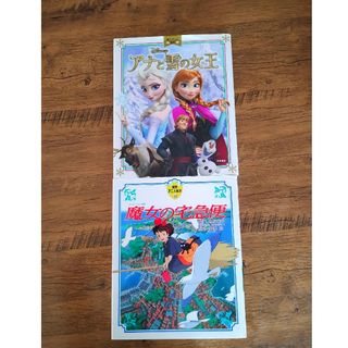 《2冊セット》アナと雪の女王　魔女の宅急便　アニメ絵本(絵本/児童書)