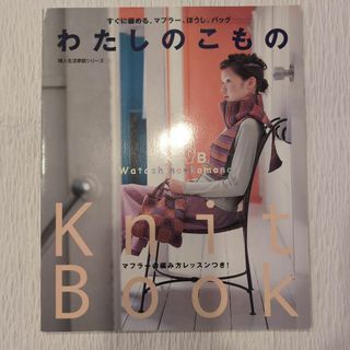わたしのこもの : すぐに編める、マフラー、ぼうし、バッグ マフラーの編み方(趣味/スポーツ/実用)
