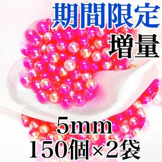 【R8482】パールビーズ　穴なし　ピンク色　5mm　150個×2袋