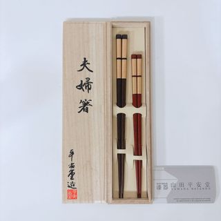 ヤマダヘイアンドウ(山田平安堂)の新品 宮内庁御用達 漆器 山田平安堂 夫婦箸 金彩 ペア 漆塗 桐箱入(カトラリー/箸)