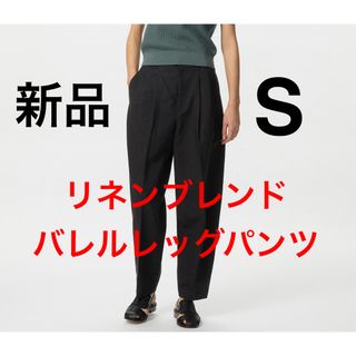 新品　ユニクロ　リネンブレンドバレルレッグパンツ　Sサイズ　ブラック