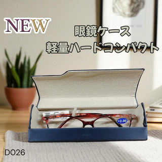 メガネ サングラス 眼鏡 ケース コンパクト ハード 軽量 ネイビー(D26)(サングラス/メガネ)