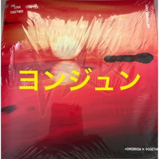 新品未開封 TXT TOGETHER Afterglow ver. ヨンジュン