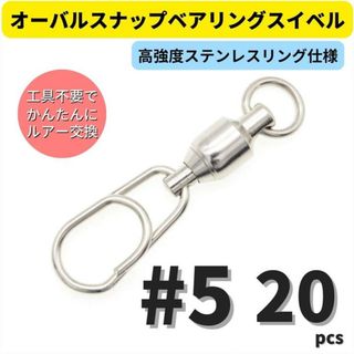 オーバルスナップベアリングスイベル #5 20個セット ジギング キャスティング