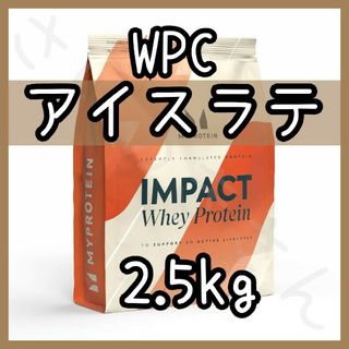 MYPROTEIN - MYPROTEIN ホエイプロテイン アイスラテ 2.5kg